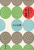 ニシノユキヒコの恋と冒険 (新潮文庫)