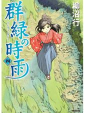 群緑の時雨 4 (MFコミックス フラッパーシリーズ)