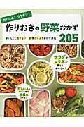 かんたん!ラクチン!作りおきの野菜おかず205