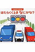 しんごうごうくん はたらくくるまなにかな?