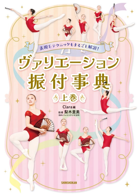 表現&テクニックもまるごと解説! ヴァリエーション振付事典<上巻> (上巻)