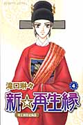 新☆再生縁~明王朝宮廷物語~ (4) (プリンセスC)