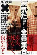 病気だョ!全員集合 月乃光司対談集