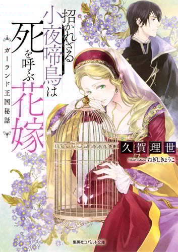 招かれざる小夜啼鳥は死を呼ぶ花嫁 ガーランド王国秘話 (コバルト文庫)