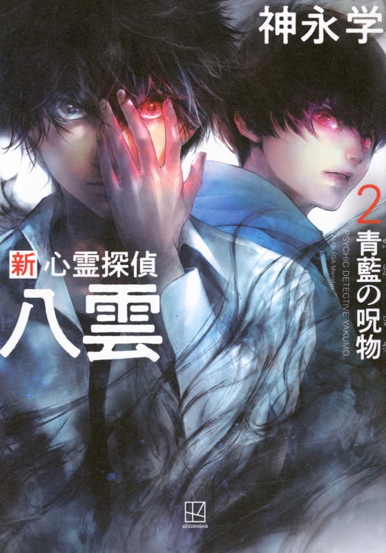 新 心霊探偵八雲2 青藍の呪物