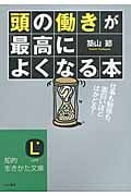 頭の働きが「最高によくなる」本 仕事も勉強も、面白いほどはかどる! (知的生きかた文庫)