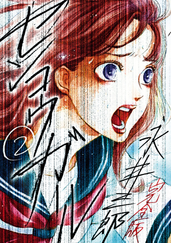 センコウガール(完全版) (2) (裏少年サンデーC)