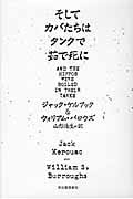 ジャック・ケルアック 『ザ・ダルマ・バムズ』 ザ・ダルマ・バムズ (講談社文芸文庫) | ジャック・ケルアック