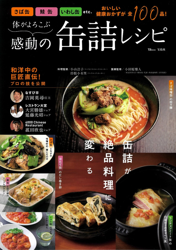 体がよろこぶ感動の缶詰レシピ (TJ MOOK)