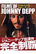 フィルムズ・オブ・ジョニー・デップ