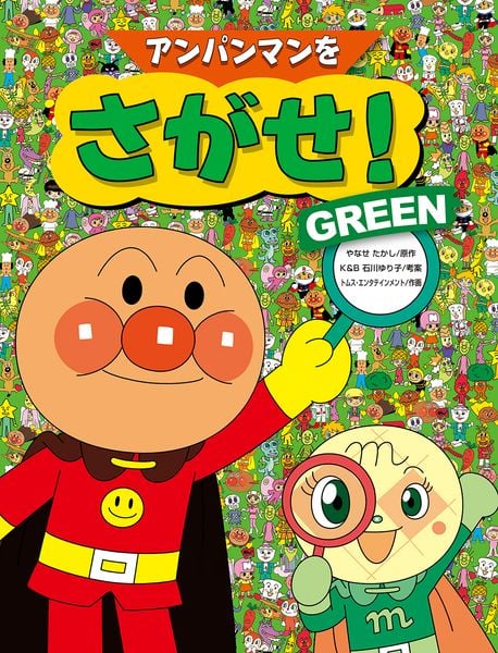 アンパンマンをさがせ!GREEN (アンパンマンを さがせ!)