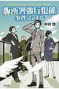 飯所署強行犯係事件ファイル (『このミステリーがすごい!』大賞シリーズ)