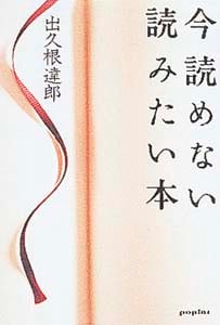 今読めない読みたい本