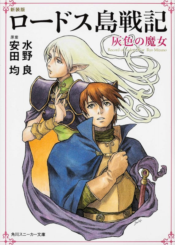 ロードス島戦記 新装版 灰色の魔女 (1) (角川スニーカー文庫)