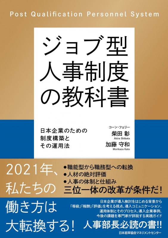 ジョブ型人事制度の教科書