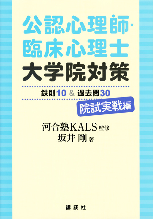 公認心理師・臨床心理士大学院対策 鉄則10&過去問30 院試実戦編 (KS心理学専門書)