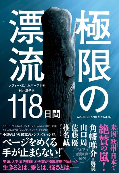 極限の漂流118日間