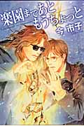 楽園まであともうちょっと (花音コミックスミニ)