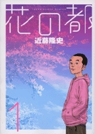 花の都 (1) (ヤングサンデーC)