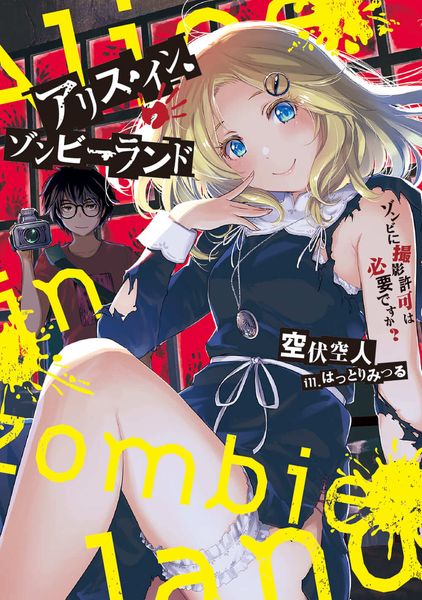 アリス・イン・ゾンビーランド ゾンビに撮影許可は必要ですか? (電撃の新文芸)