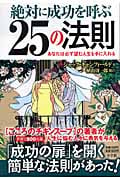 絶対に成功を呼ぶ25の法則 The Success Principles