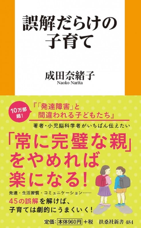 誤解だらけの子育て (扶桑社新書)