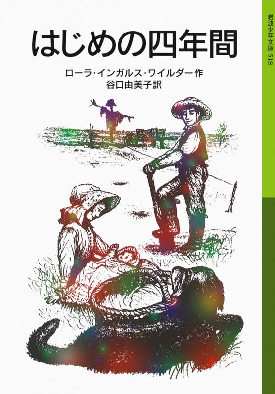 はじめの4年間 ローラ物語 4 (岩波少年文庫 518)