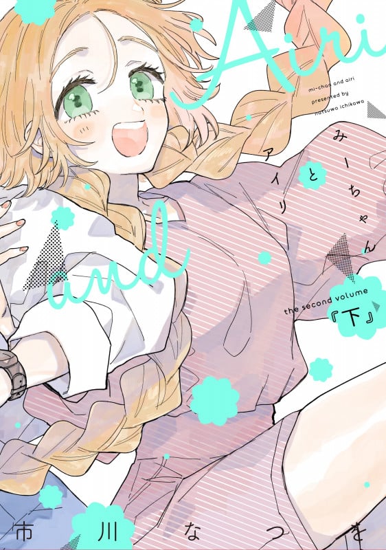 みーちゃんとアイリ (下) (ウィングスC)