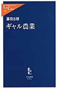 ギャル農業 (中公新書ラクレ 332)