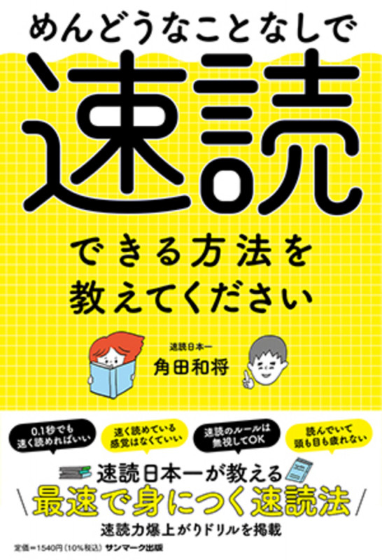 めんどうなことなしで速読できる方法を教えてください