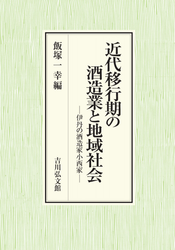 近代移行期の酒造業と地域社会 伊丹の酒造家小西家