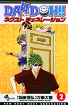 DAN DOH!! ネクストジェネレーション 2 (少年サンデーコミックス)の詳細を見る