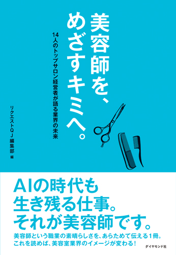 美容師を、めざすキミへ。 14人のトップサロン経営者が語る業界の未来の詳細を見る