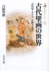 古代壁画の世界 高松塚・キトラ・法隆寺金堂 (歴史文化ライブラリー 297)の詳細を見る