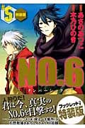 NO.6(特装版) (5) (プレミアムKC)