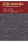 記憶の地層を掘る アジアの植民地支配と戦争の語り方