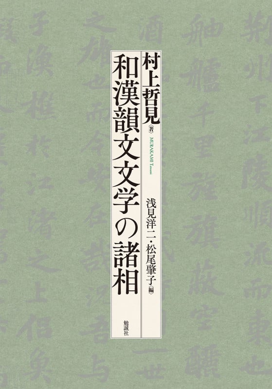 和漢韻文文学の諸相
