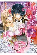 新妻は秘密に喘ぐ 伯爵様に愛されて (ヴァニラ文庫)