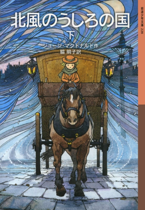 北風のうしろの国 (下) (岩波少年文庫 228)