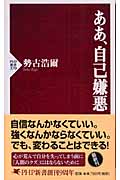 ああ、自己嫌悪 (PHP新書)