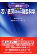 若い医師のための麻酔科学 改訂版