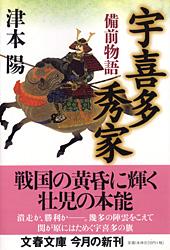 宇喜多秀家 備前物語 (文春文庫)