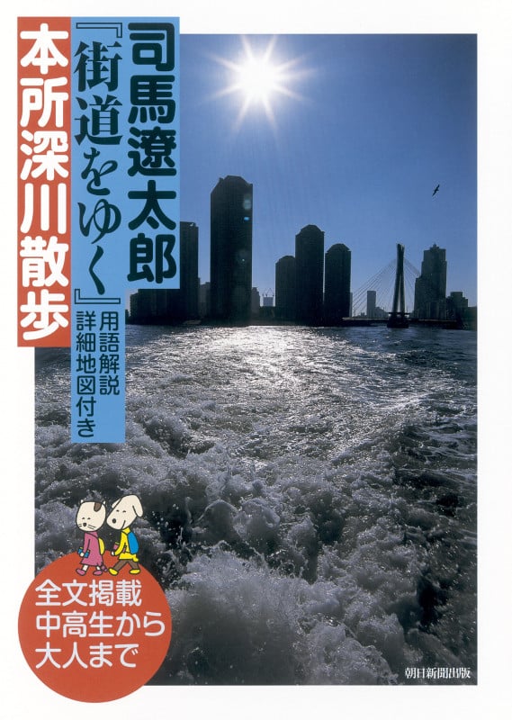 司馬遼太郎 街道をゆく 本所深川散歩 用語解説・詳細地図付きの詳細を見る