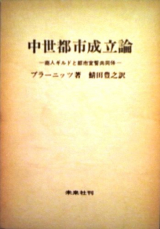 中世都市成立論 商人ギルドと都市宣誓共同体