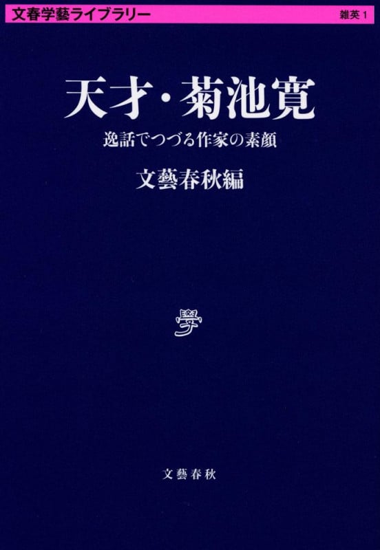 天才・菊池寛 逸話でつづる作家の素顔 (文春学藝ライブラリー)の詳細を見る