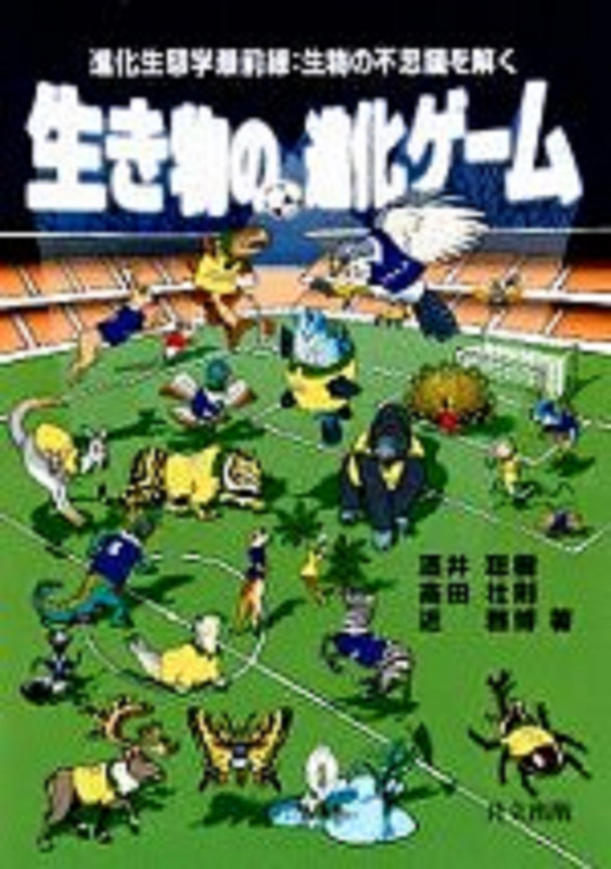 生き物の進化ゲーム 進化生態学最前線 生物の不思議を解く