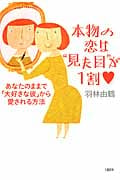 本物の恋は“見た目”が1割♥ あなたのままで「大好きな彼」から愛される方法