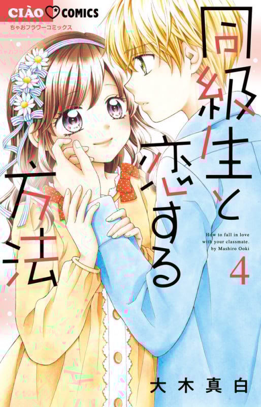 同級生と恋する方法 (4) (ちゃおフラワーC)