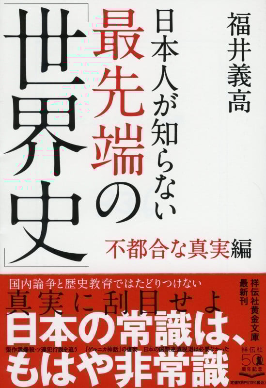 日本人が知らない最先端の「世界史」不都合な真実編 (祥伝社黄金文庫)