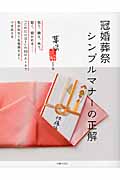 冠婚葬祭 シンプルマナーの正解 (暮らしの正解シリーズ)